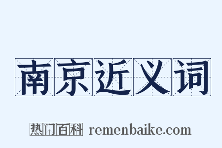 南京近义词是什么意思的图片